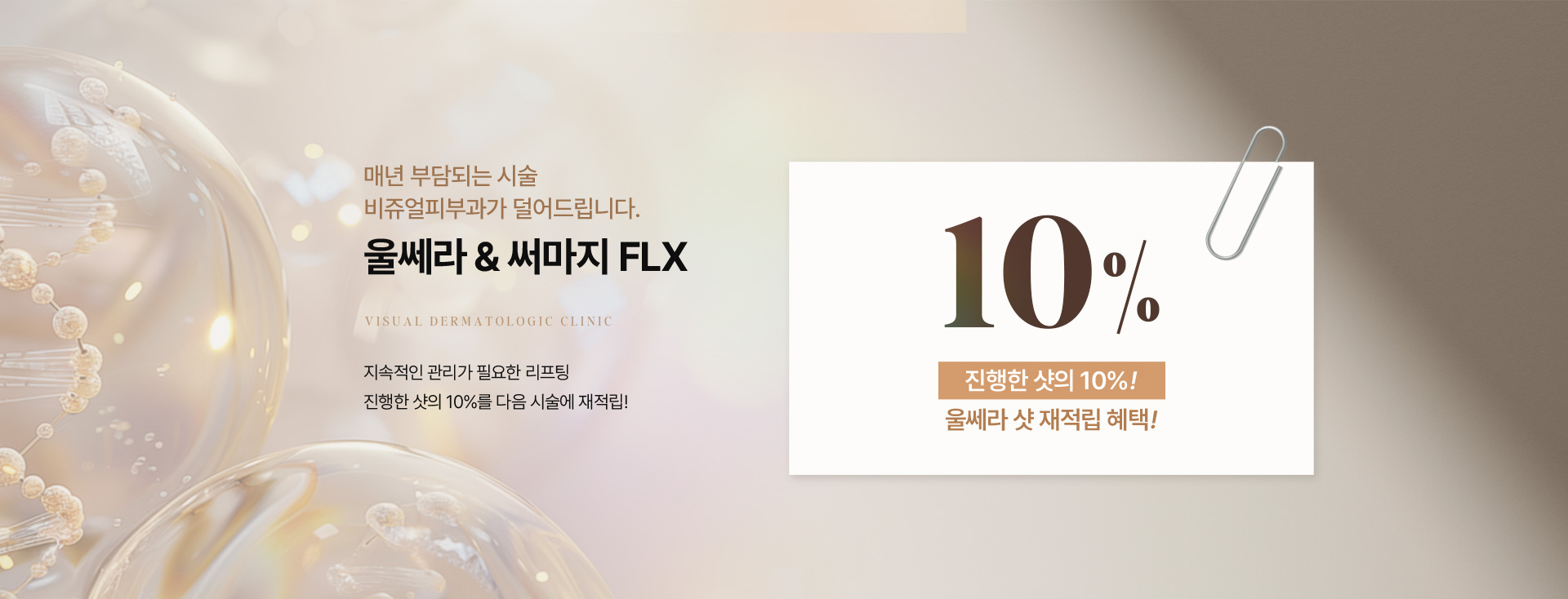 울쎄라피 10