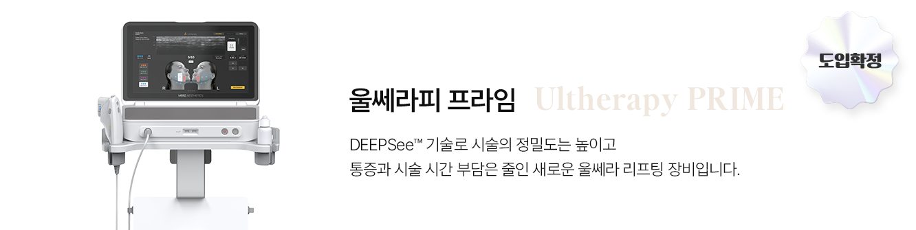 울쎄라피 프라임