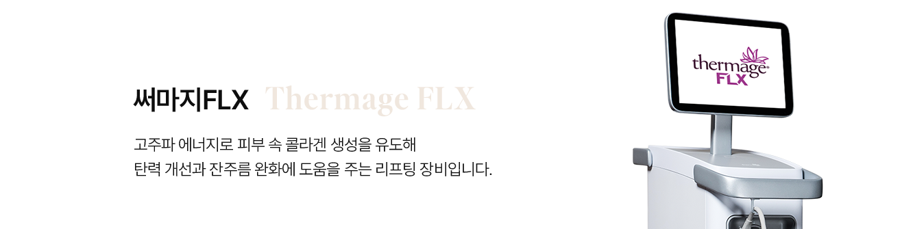 써마지FLX