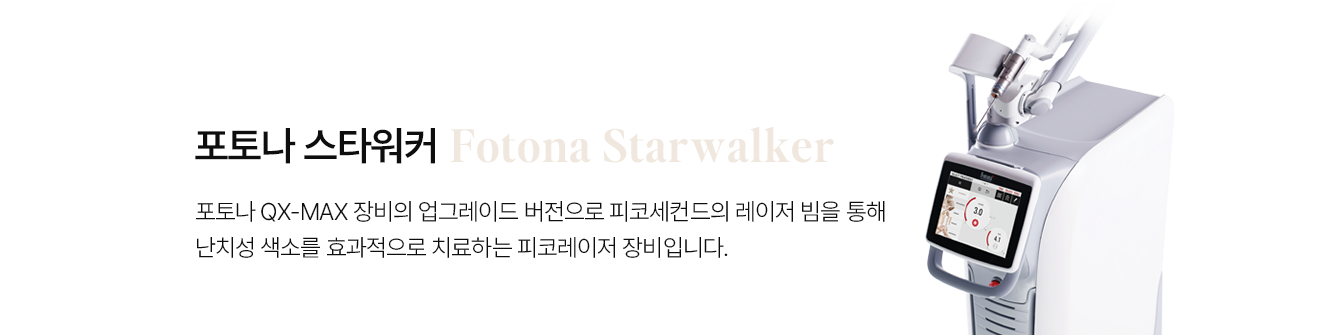 포토나 스타워커
