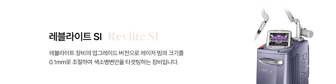 레블라이트 SI