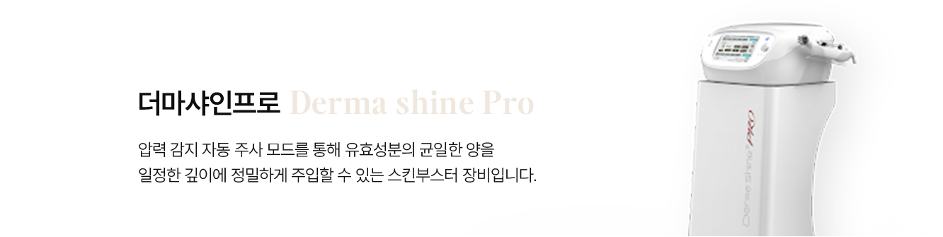 더마샤인프로