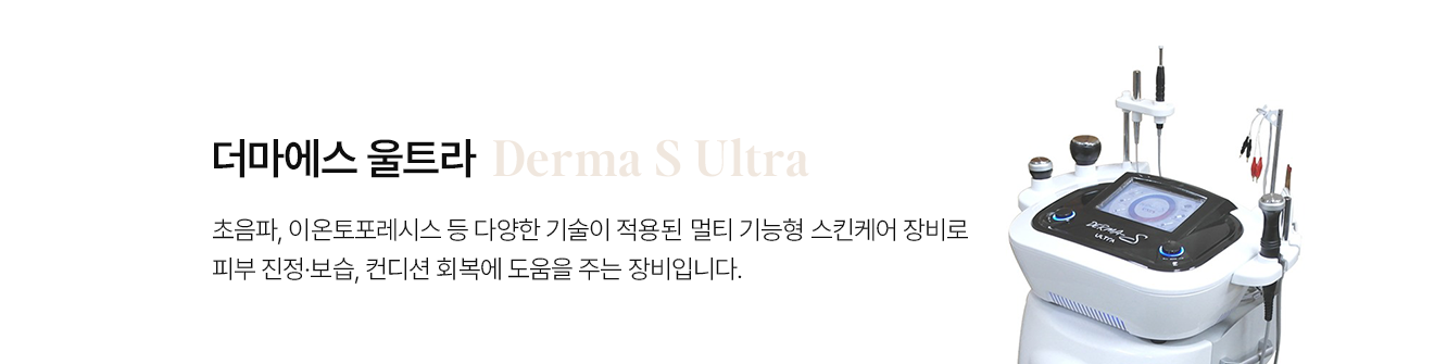 더마에스 울트라