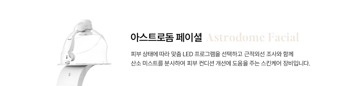 아스트로돔 페이셜
