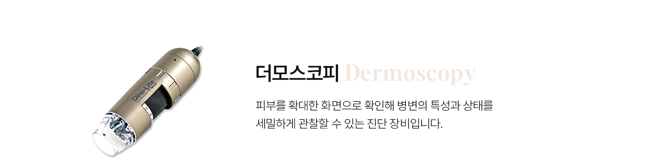 더모스코피